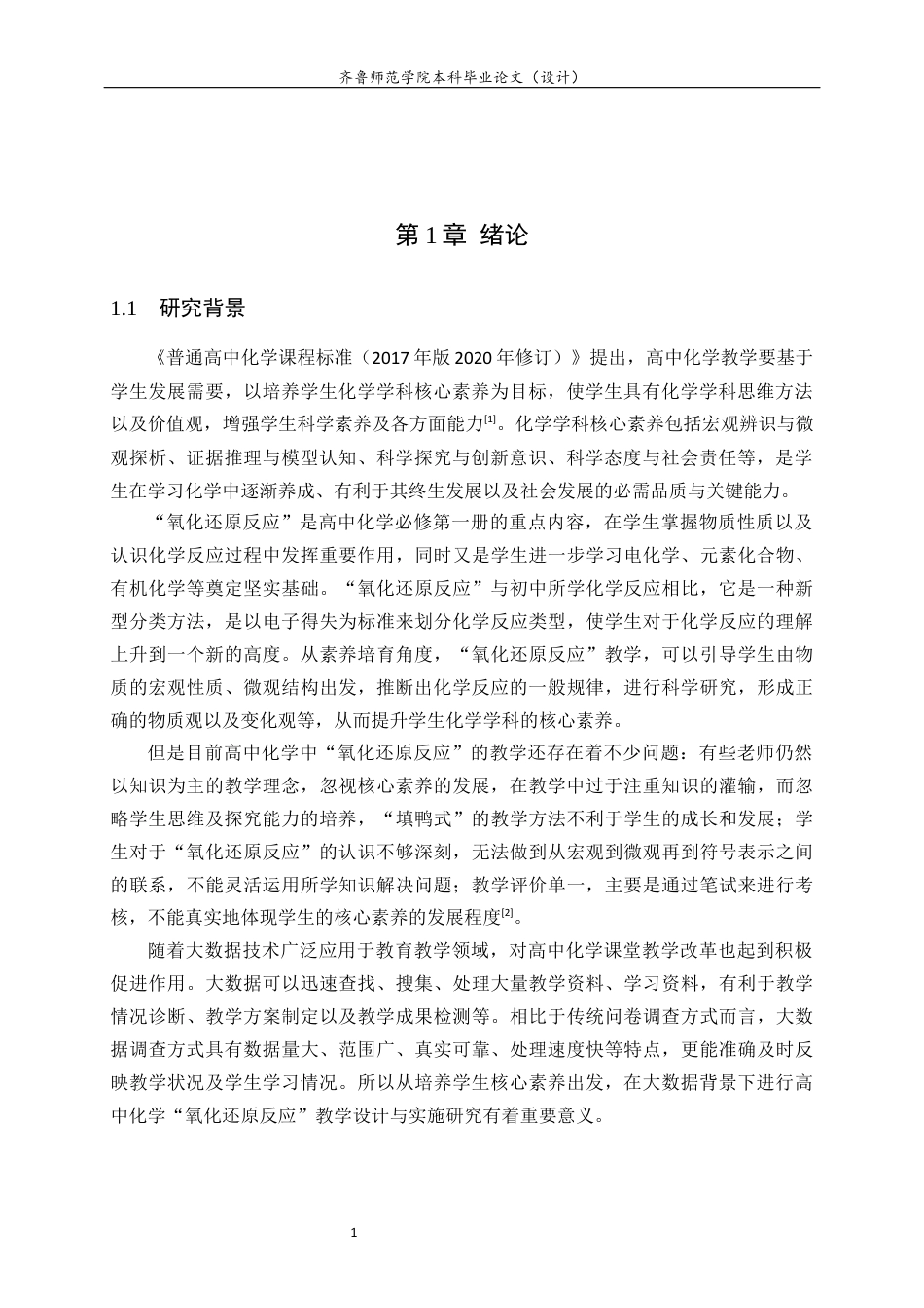26年WH化学本科 基于核心素养的高中化学“氧化还原反应”教学设计与实验探究18.54-AI0.37-约17257字符(17701字).docx_第5页
