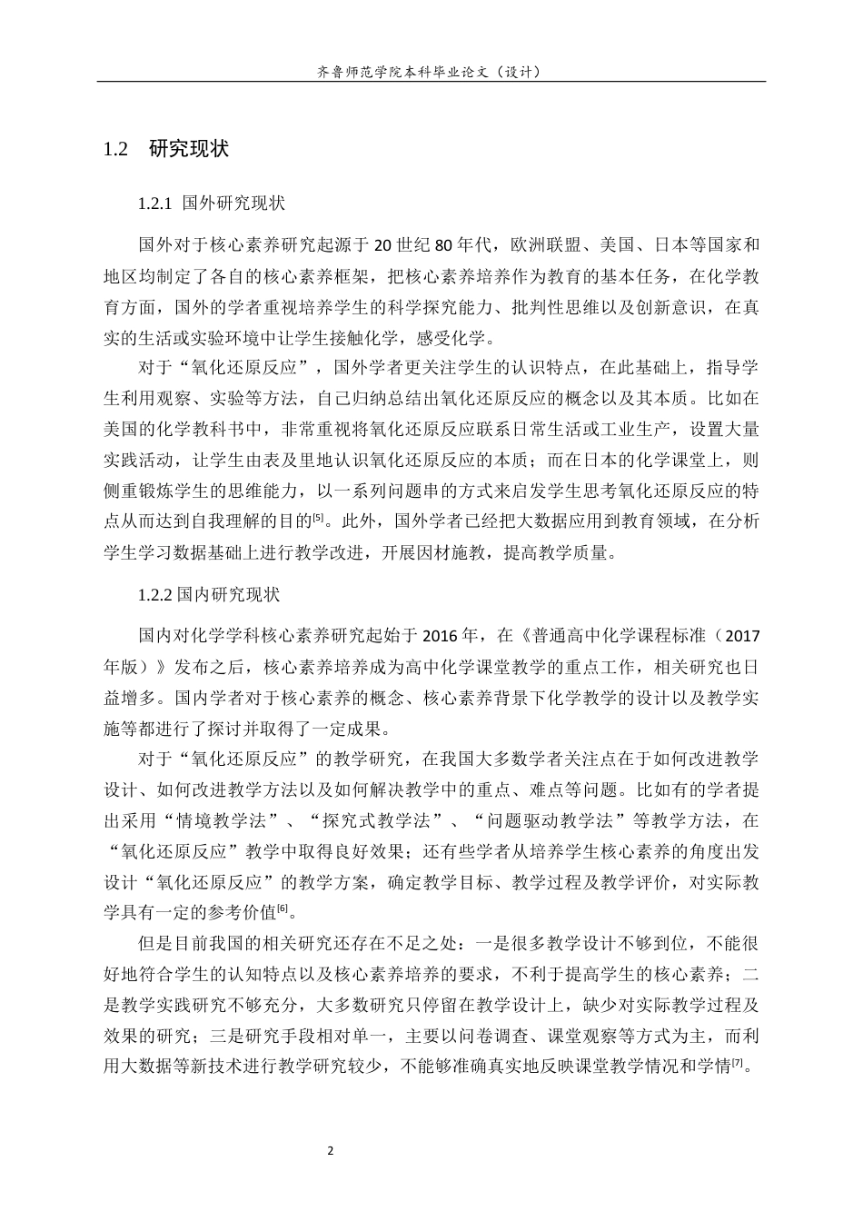 26年WH化学本科 基于核心素养的高中化学“氧化还原反应”教学设计与实验探究18.54-AI0.37-约17257字符(17701字).docx_第6页