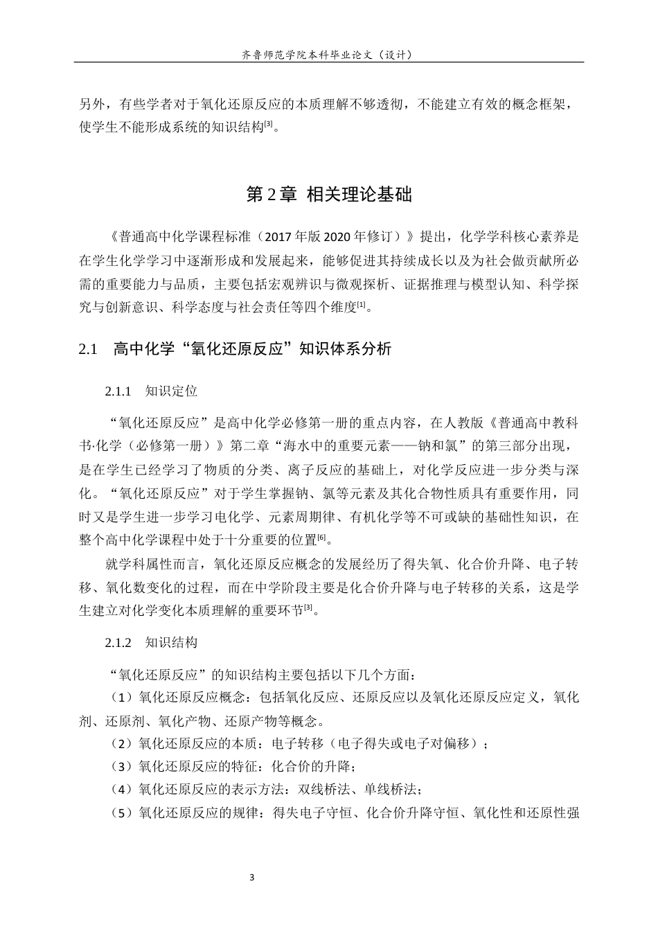 26年WH化学本科 基于核心素养的高中化学“氧化还原反应”教学设计与实验探究18.54-AI0.37-约17257字符(17701字).docx_第7页
