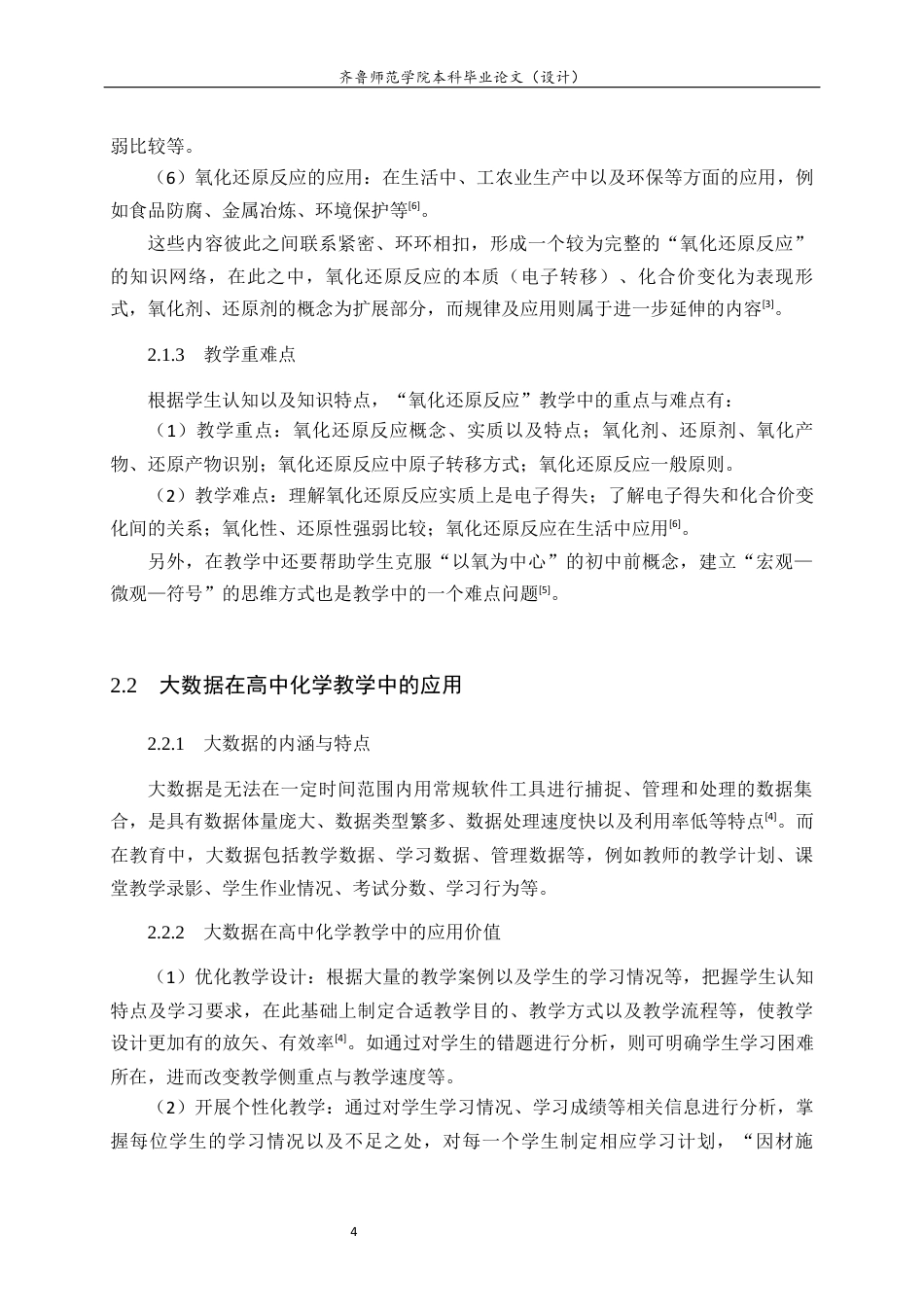 26年WH化学本科 基于核心素养的高中化学“氧化还原反应”教学设计与实验探究18.54-AI0.37-约17257字符(17701字).docx_第8页