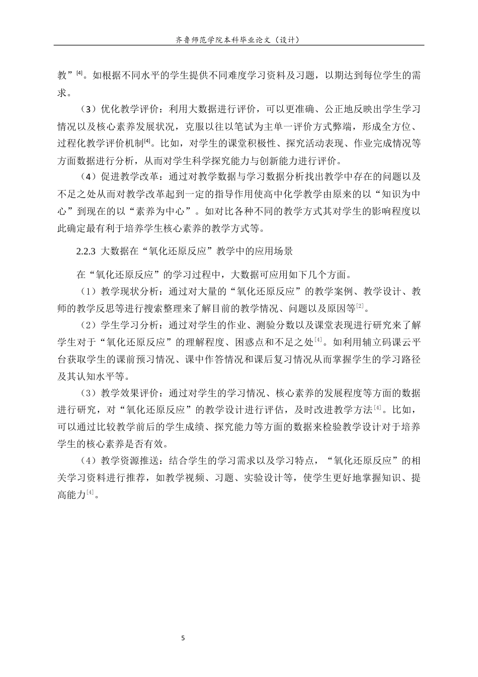 26年WH化学本科 基于核心素养的高中化学“氧化还原反应”教学设计与实验探究18.54-AI0.37-约17257字符(17701字).docx_第9页