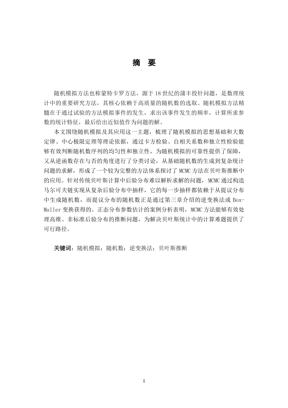 26年WH统计学 随机模拟方法及其应用11.83-AI20.6-约17456字符.docx_第1页