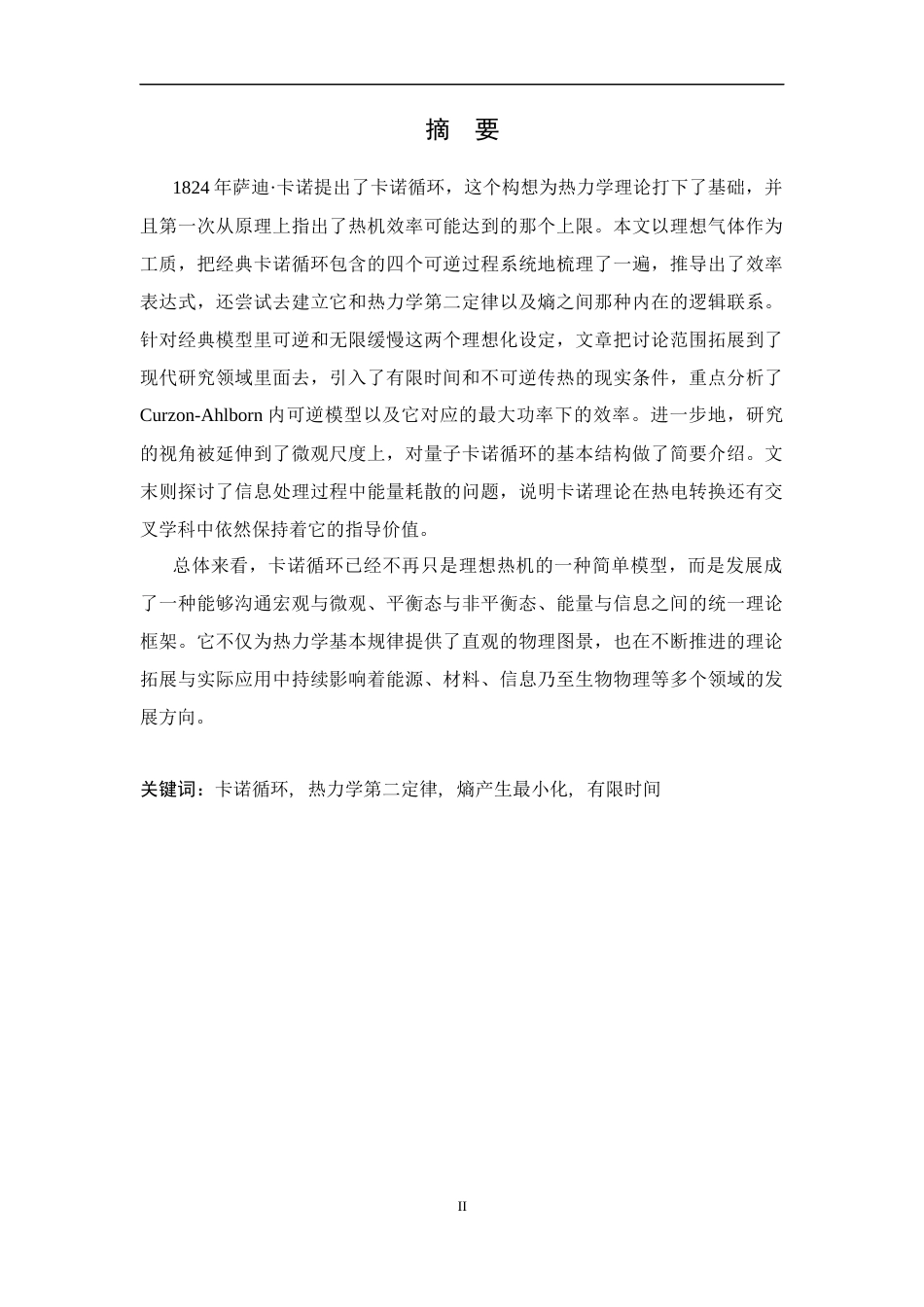 26年WH物理学(应用型) 理想气体卡诺循环的理论分析与现代科学意义0.76-AI16.25-约14275字符.docx_第1页