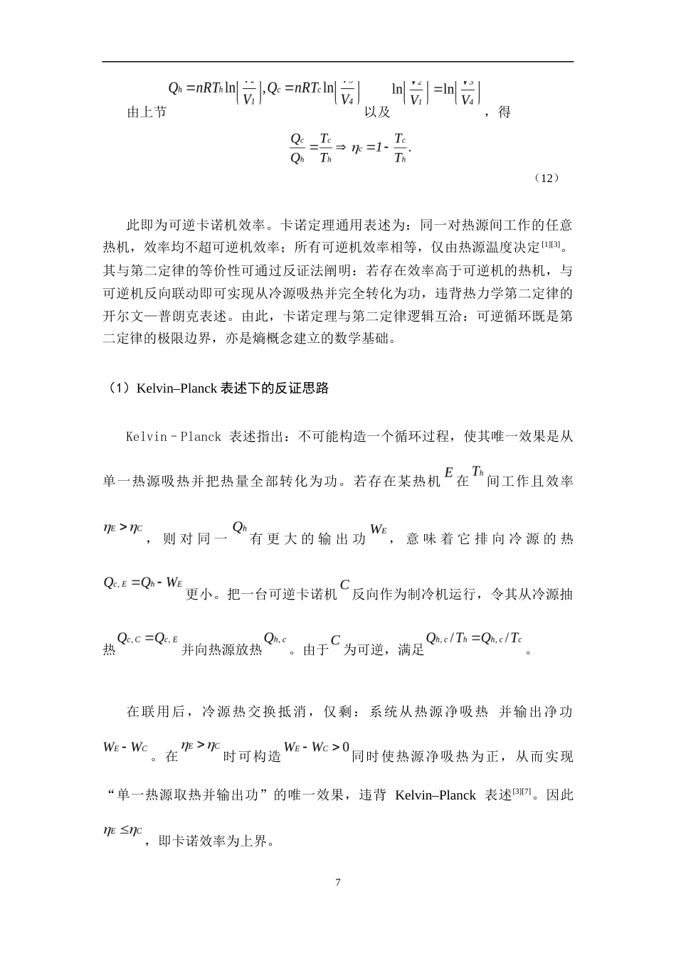 26年WH物理学(应用型) 理想气体卡诺循环的理论分析与现代科学意义0.76-AI16.25-约14275字符.docx_第10页