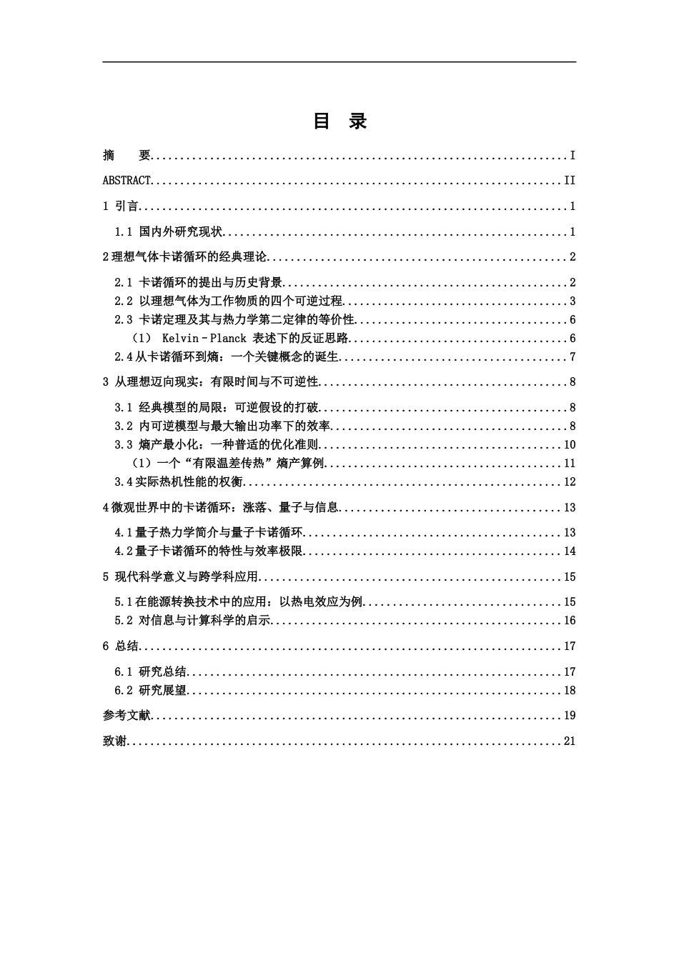 26年WH物理学(应用型) 理想气体卡诺循环的理论分析与现代科学意义0.76-AI16.25-约14275字符.docx_第3页