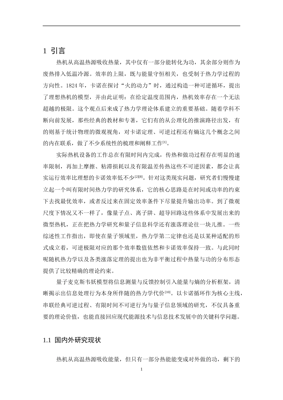 26年WH物理学(应用型) 理想气体卡诺循环的理论分析与现代科学意义0.76-AI16.25-约14275字符.docx_第4页
