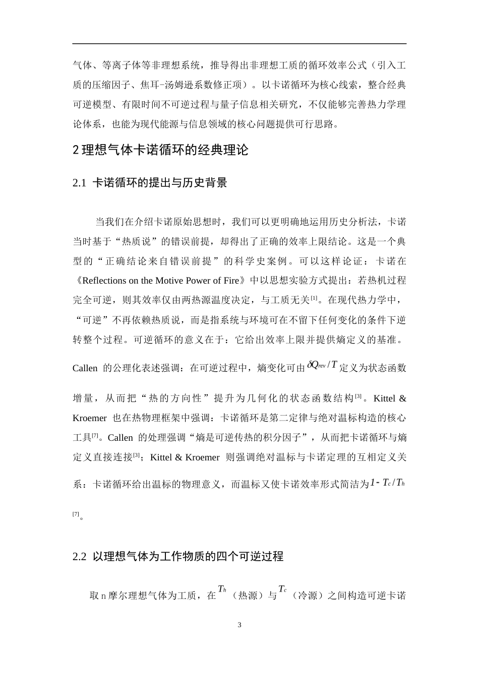 26年WH物理学(应用型) 理想气体卡诺循环的理论分析与现代科学意义0.76-AI16.25-约14275字符.docx_第6页