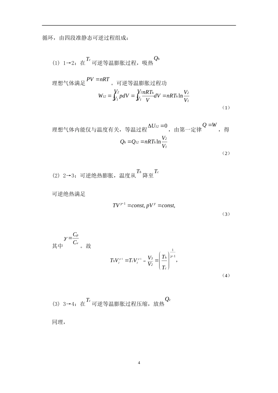 26年WH物理学(应用型) 理想气体卡诺循环的理论分析与现代科学意义0.76-AI16.25-约14275字符.docx_第7页
