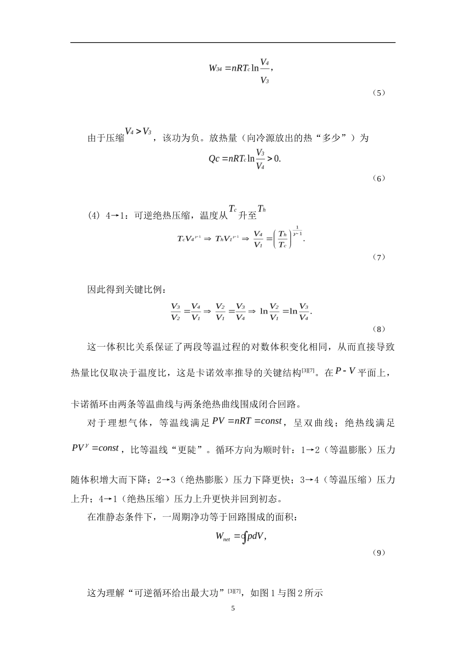 26年WH物理学(应用型) 理想气体卡诺循环的理论分析与现代科学意义0.76-AI16.25-约14275字符.docx_第8页