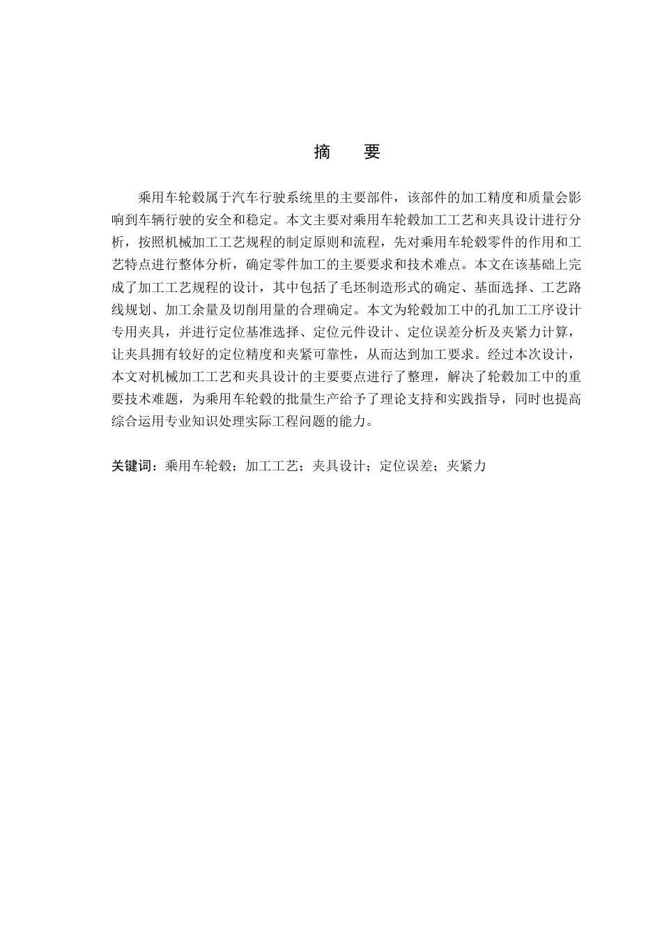26年WH机械设计制造及其自动化本科 乘用车轮毂加工工艺与夹具设计21.31-AI31.1(15340字).docx_第1页