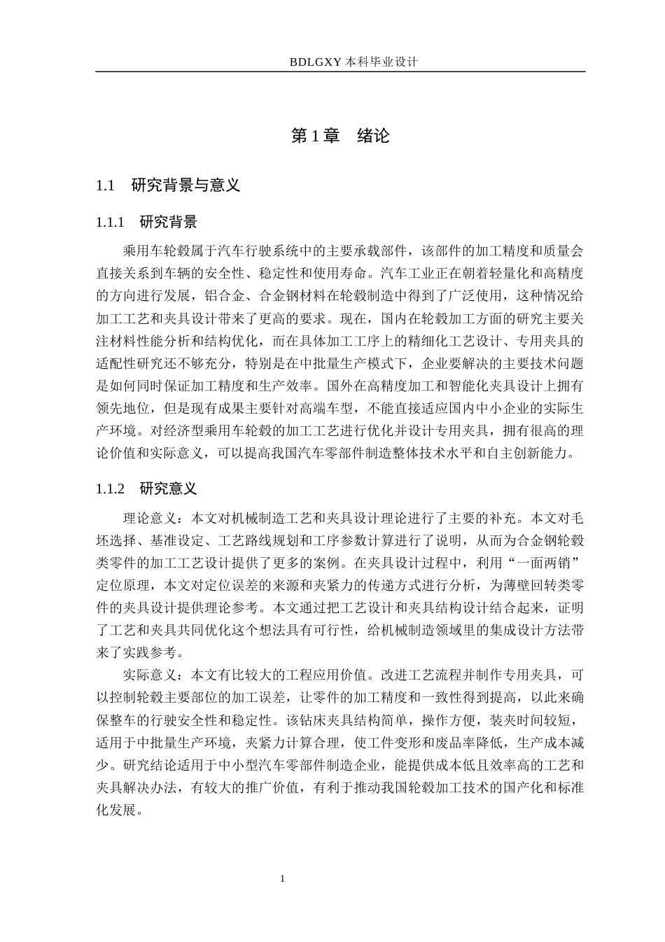 26年WH机械设计制造及其自动化本科 乘用车轮毂加工工艺与夹具设计21.31-AI31.1(15340字).docx_第5页