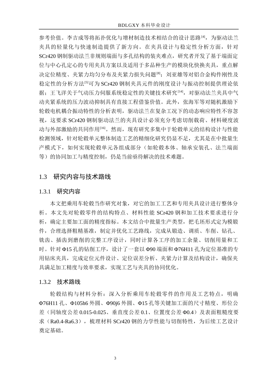 26年WH机械设计制造及其自动化本科 乘用车轮毂加工工艺与夹具设计21.31-AI31.1(15340字).docx_第7页