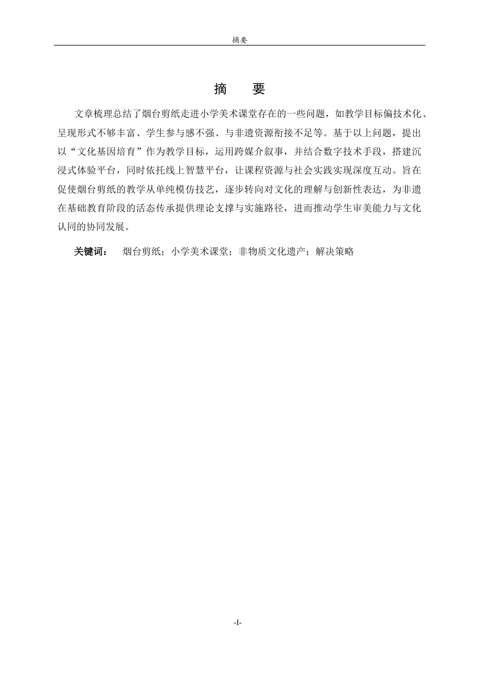 26年WH美术学 烟台剪纸走进当地小学美术课堂存在的问题及解决对策13.8-AI55.98 过AI率-约7376字符(7182字).docx_第1页