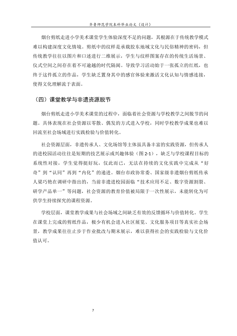 26年WH美术学 烟台剪纸走进当地小学美术课堂存在的问题及解决对策13.8-AI55.98 过AI率-约7376字符(7182字).docx_第10页