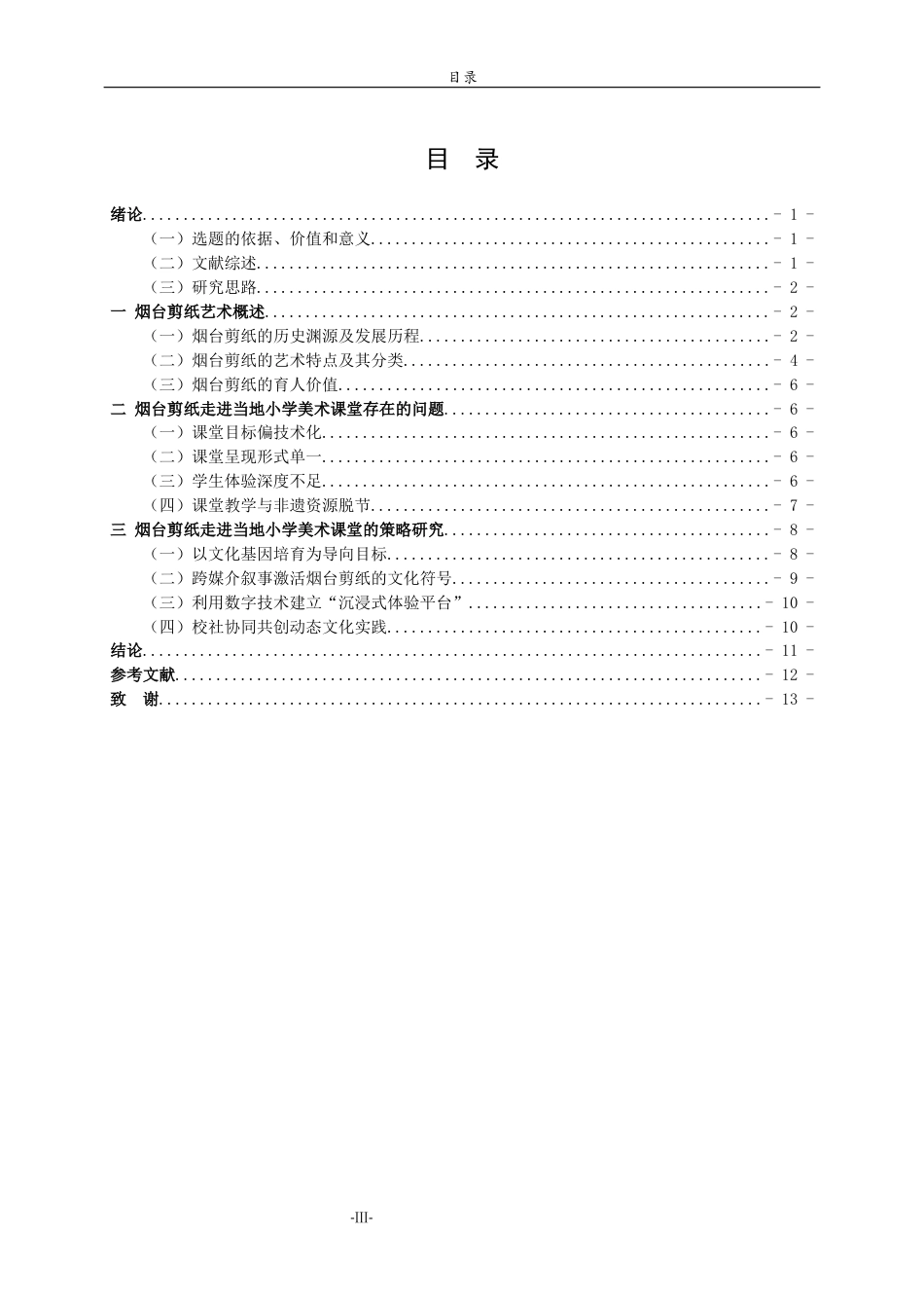 26年WH美术学 烟台剪纸走进当地小学美术课堂存在的问题及解决对策13.8-AI55.98 过AI率-约7376字符(7182字).docx_第3页