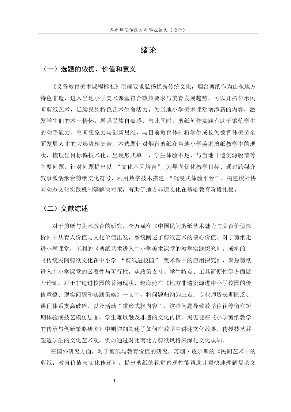 26年WH美术学 烟台剪纸走进当地小学美术课堂存在的问题及解决对策13.8-AI55.98 过AI率-约7376字符(7182字).docx_第4页