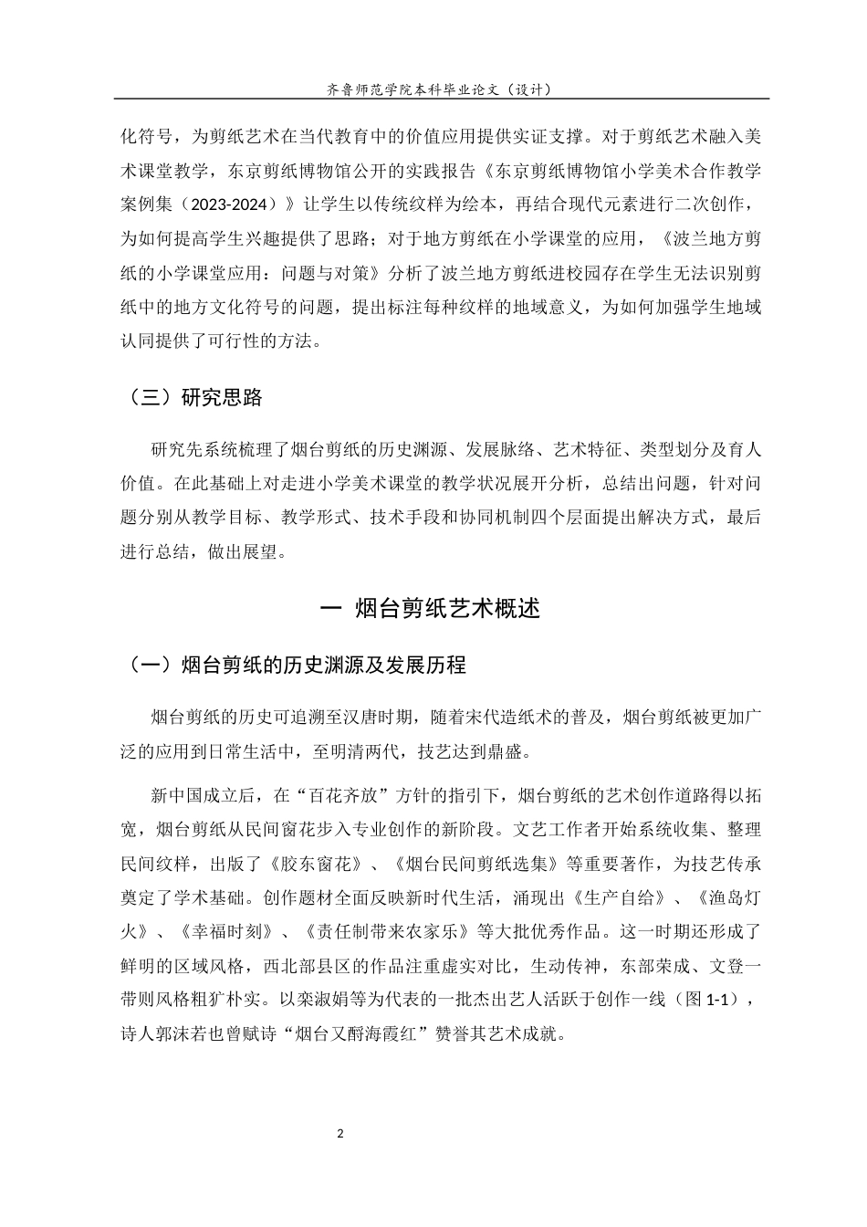 26年WH美术学 烟台剪纸走进当地小学美术课堂存在的问题及解决对策13.8-AI55.98 过AI率-约7376字符(7182字).docx_第5页