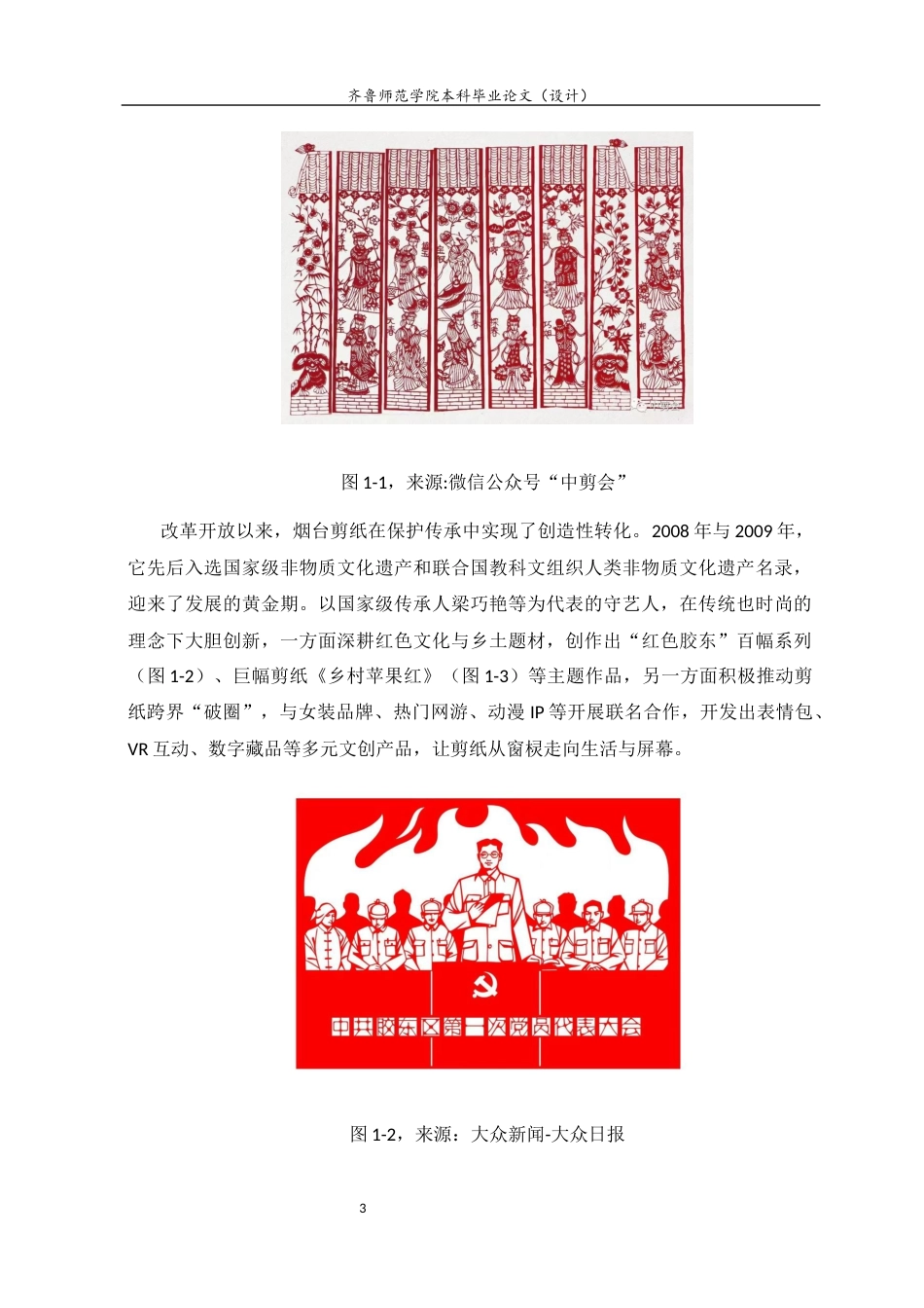26年WH美术学 烟台剪纸走进当地小学美术课堂存在的问题及解决对策13.8-AI55.98 过AI率-约7376字符(7182字).docx_第6页