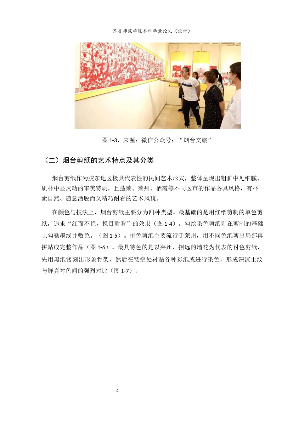 26年WH美术学 烟台剪纸走进当地小学美术课堂存在的问题及解决对策13.8-AI55.98 过AI率-约7376字符(7182字).docx_第7页