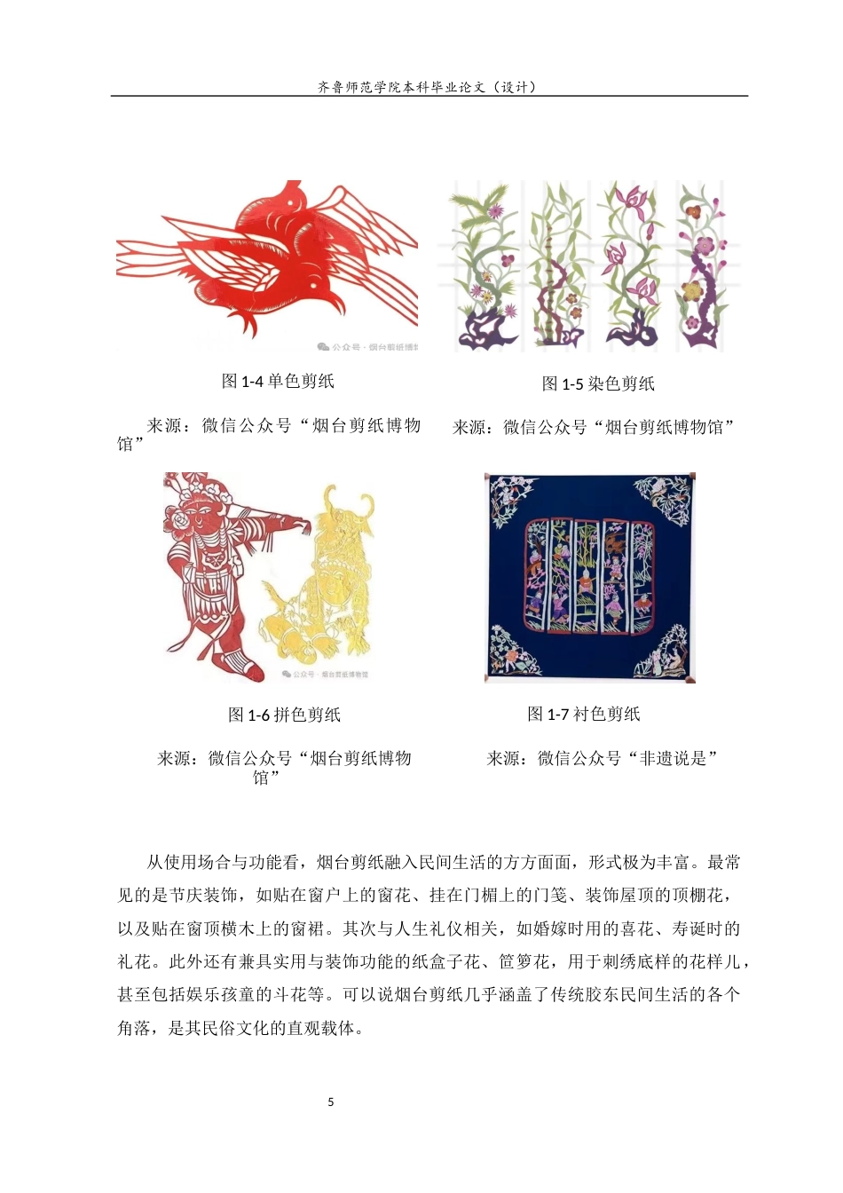 26年WH美术学 烟台剪纸走进当地小学美术课堂存在的问题及解决对策13.8-AI55.98 过AI率-约7376字符(7182字).docx_第8页