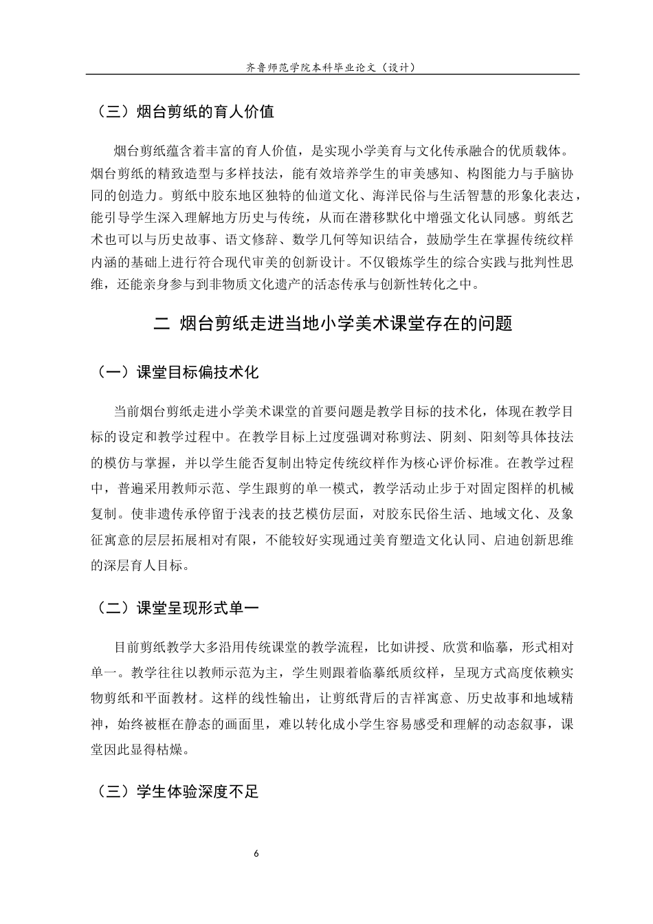 26年WH美术学 烟台剪纸走进当地小学美术课堂存在的问题及解决对策13.8-AI55.98 过AI率-约7376字符(7182字).docx_第9页