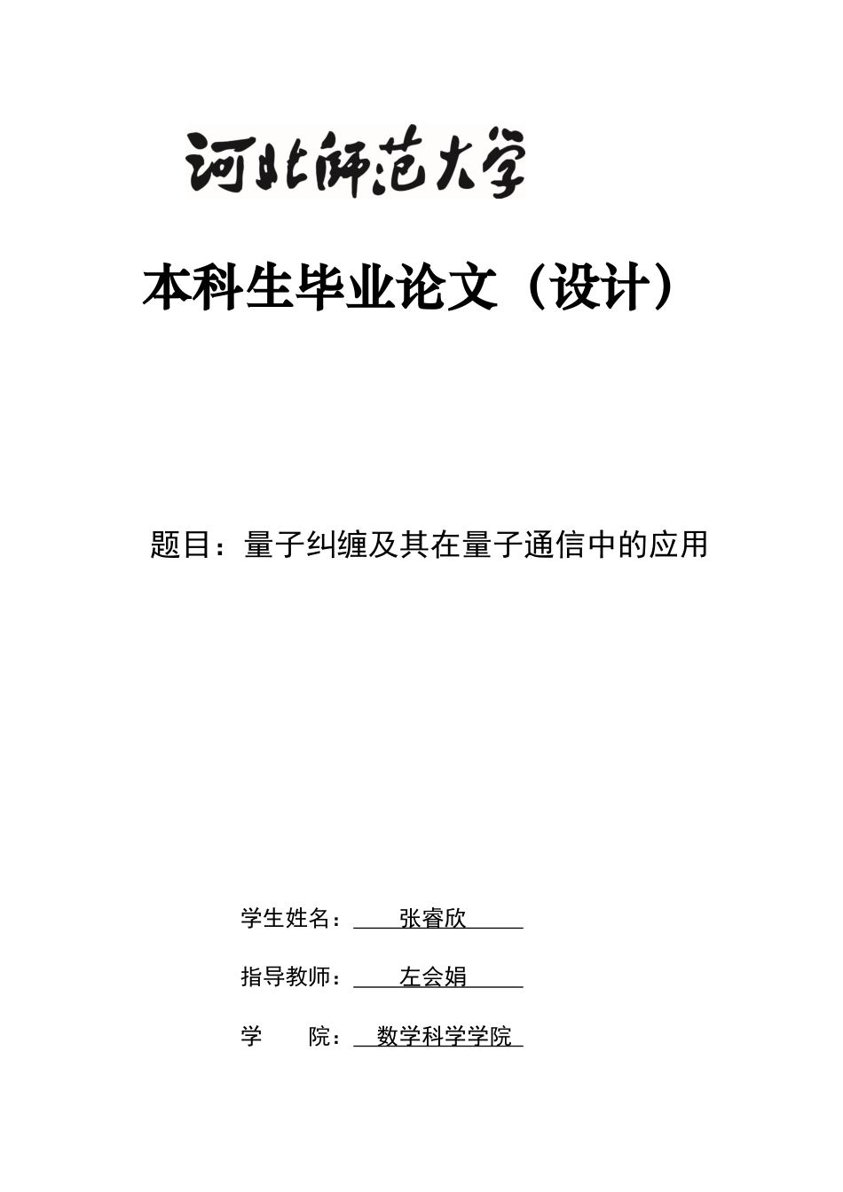 26年WH数学与应用数学 量子纠缠及其在量子通信中的应用4.75-AI10.36-约11990字符.docx_第1页