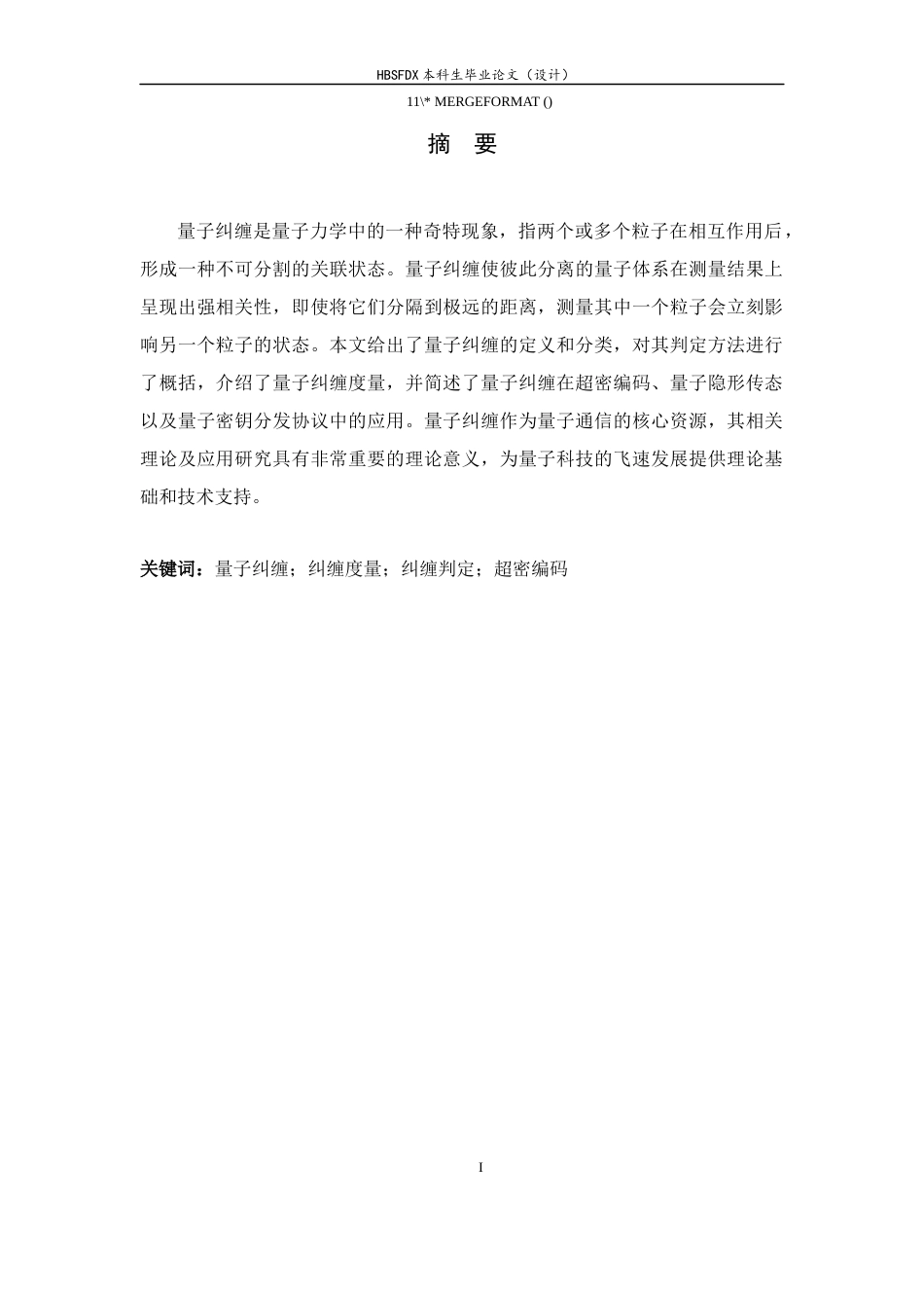 26年WH数学与应用数学 量子纠缠及其在量子通信中的应用4.75-AI10.36-约11990字符.docx_第3页