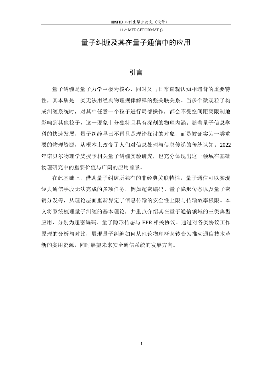 26年WH数学与应用数学 量子纠缠及其在量子通信中的应用4.75-AI10.36-约11990字符.docx_第6页