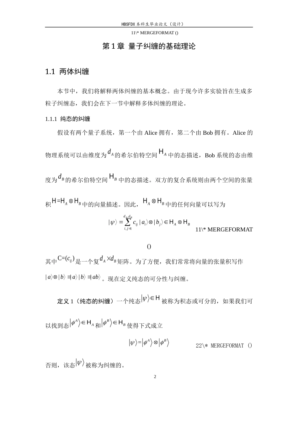26年WH数学与应用数学 量子纠缠及其在量子通信中的应用4.75-AI10.36-约11990字符.docx_第7页