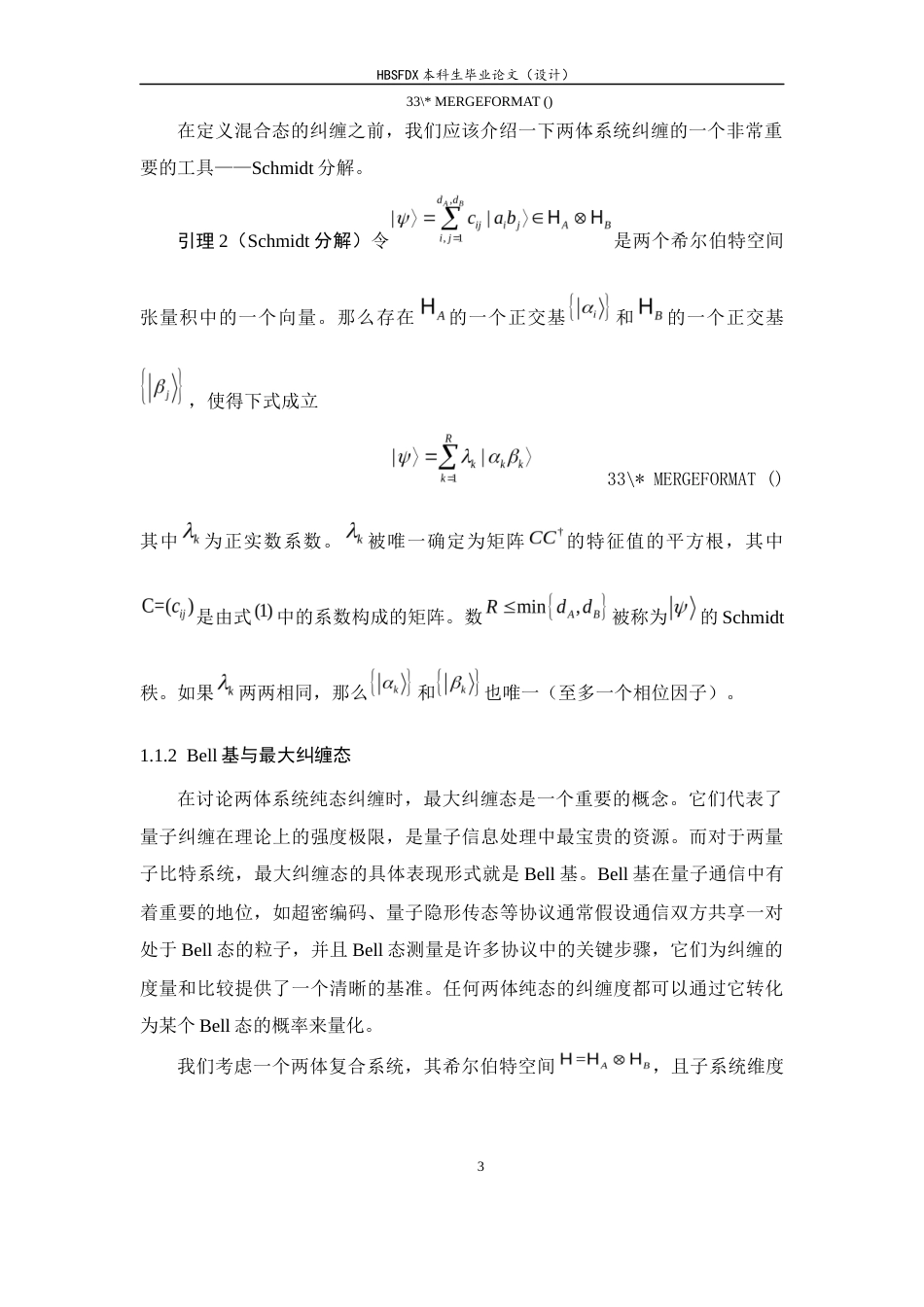 26年WH数学与应用数学 量子纠缠及其在量子通信中的应用4.75-AI10.36-约11990字符.docx_第8页
