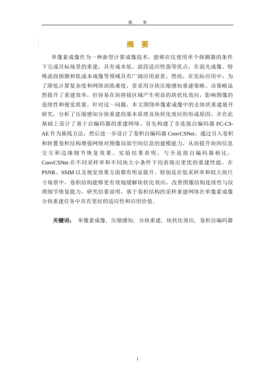 26年WH电子信息工程 单像素成像去块状采样网络设计7.0-AI15.39-约20866字符.docx_第1页