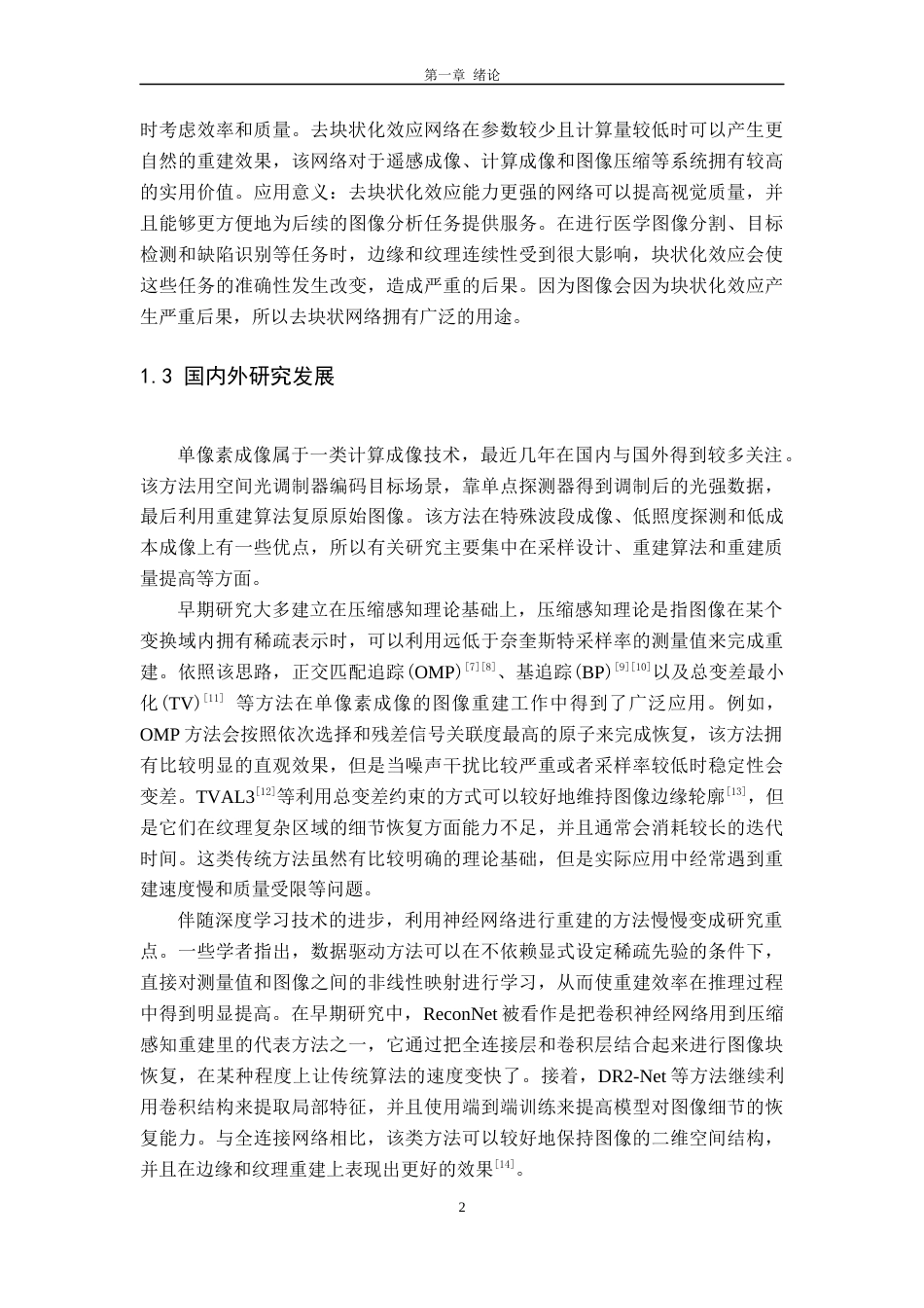 26年WH电子信息工程 单像素成像去块状采样网络设计7.0-AI15.39-约20866字符.docx_第6页