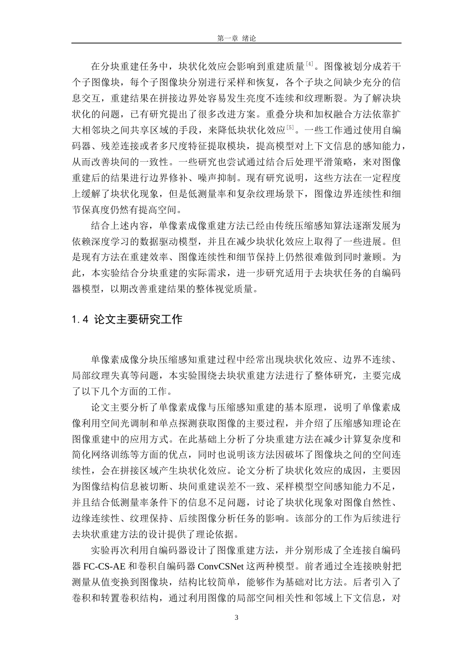 26年WH电子信息工程 单像素成像去块状采样网络设计7.0-AI15.39-约20866字符.docx_第7页