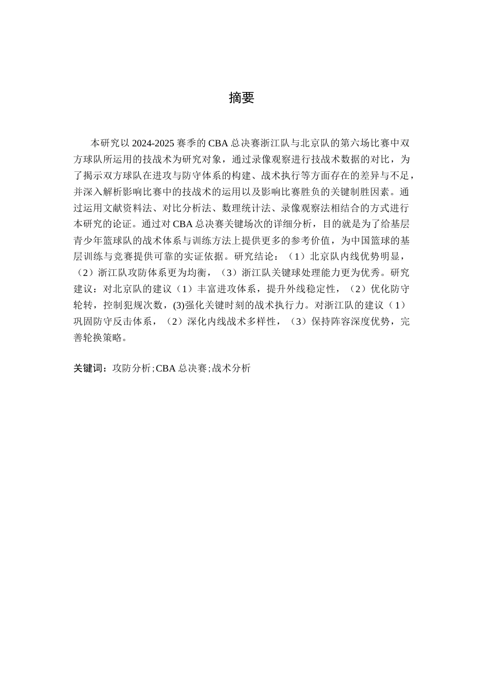 26年WH运动训练 2024-2025赛季CBA总决赛浙江队vs北京队G6技战术对比分析15.15-AI10.3-约9909字符.docx_第1页