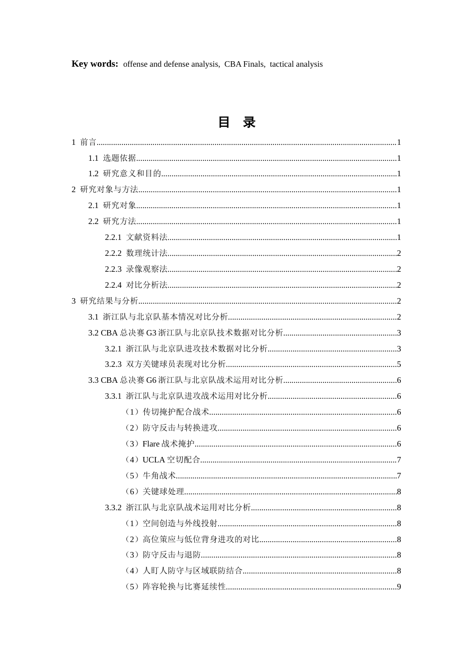 26年WH运动训练 2024-2025赛季CBA总决赛浙江队vs北京队G6技战术对比分析15.15-AI10.3-约9909字符.docx_第3页