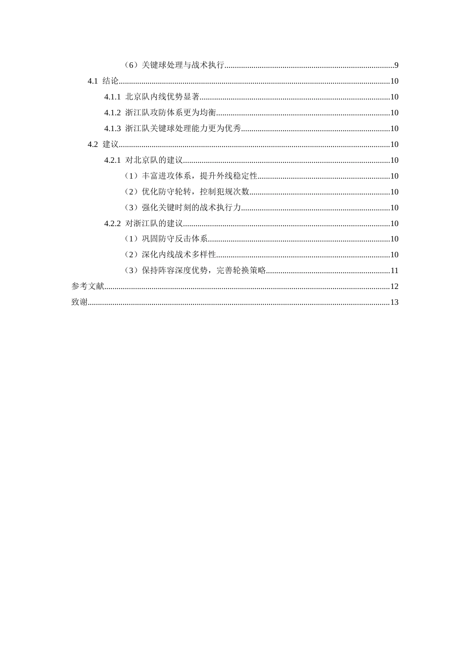 26年WH运动训练 2024-2025赛季CBA总决赛浙江队vs北京队G6技战术对比分析15.15-AI10.3-约9909字符.docx_第4页