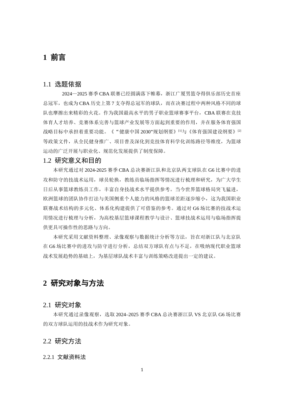 26年WH运动训练 2024-2025赛季CBA总决赛浙江队vs北京队G6技战术对比分析15.15-AI10.3-约9909字符.docx_第5页