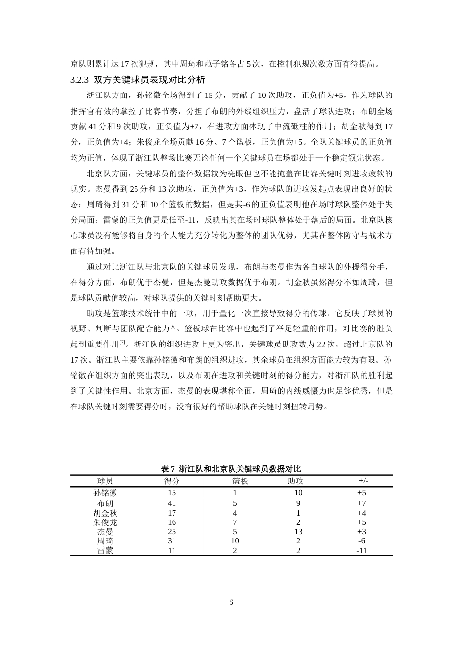 26年WH运动训练 2024-2025赛季CBA总决赛浙江队vs北京队G6技战术对比分析15.15-AI10.3-约9909字符.docx_第9页