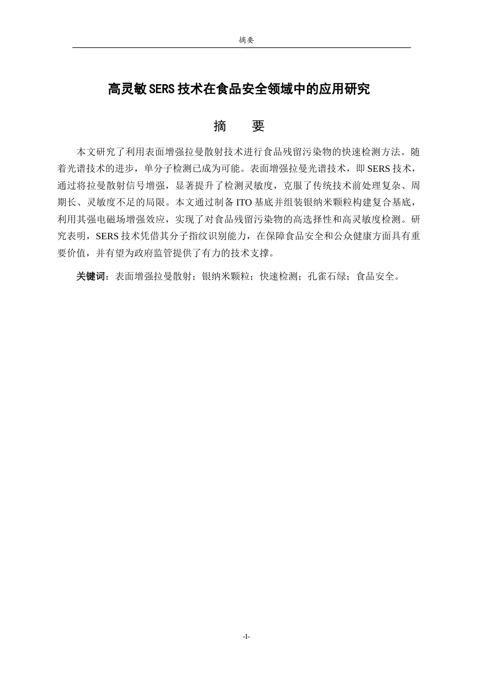 26年WH物理学 高灵敏SERS技术在食品安全领域中的应用研究19.39-AI18.39-约10517字符(9827字).docx_第1页