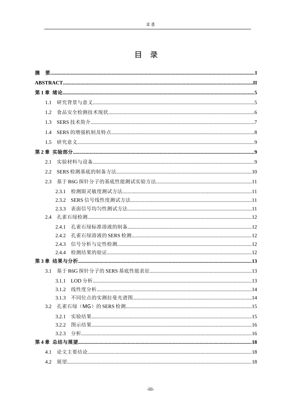 26年WH物理学 高灵敏SERS技术在食品安全领域中的应用研究19.39-AI18.39-约10517字符(9827字).docx_第3页