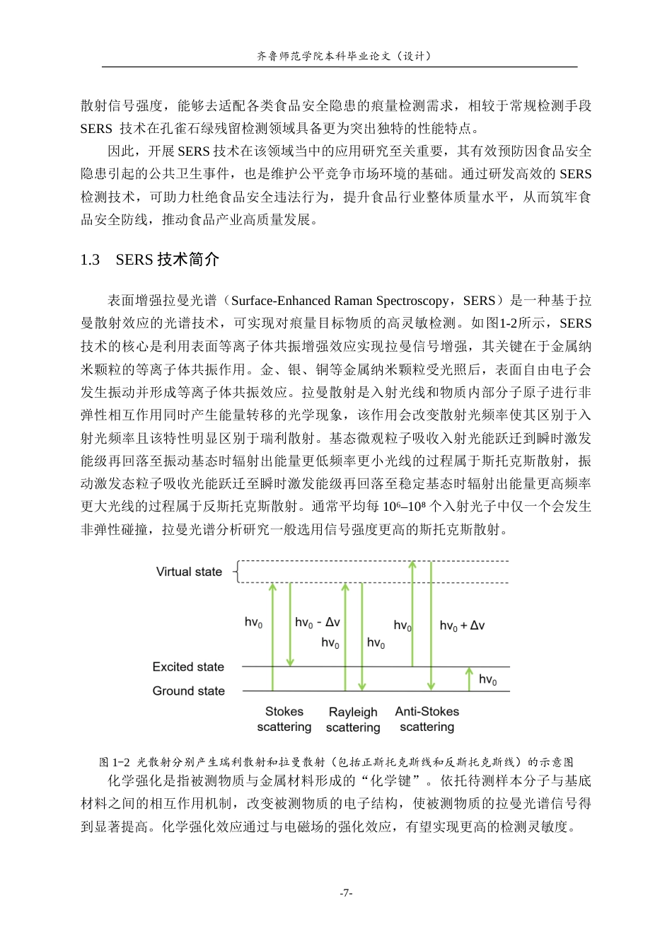 26年WH物理学 高灵敏SERS技术在食品安全领域中的应用研究19.39-AI18.39-约10517字符(9827字).docx_第7页
