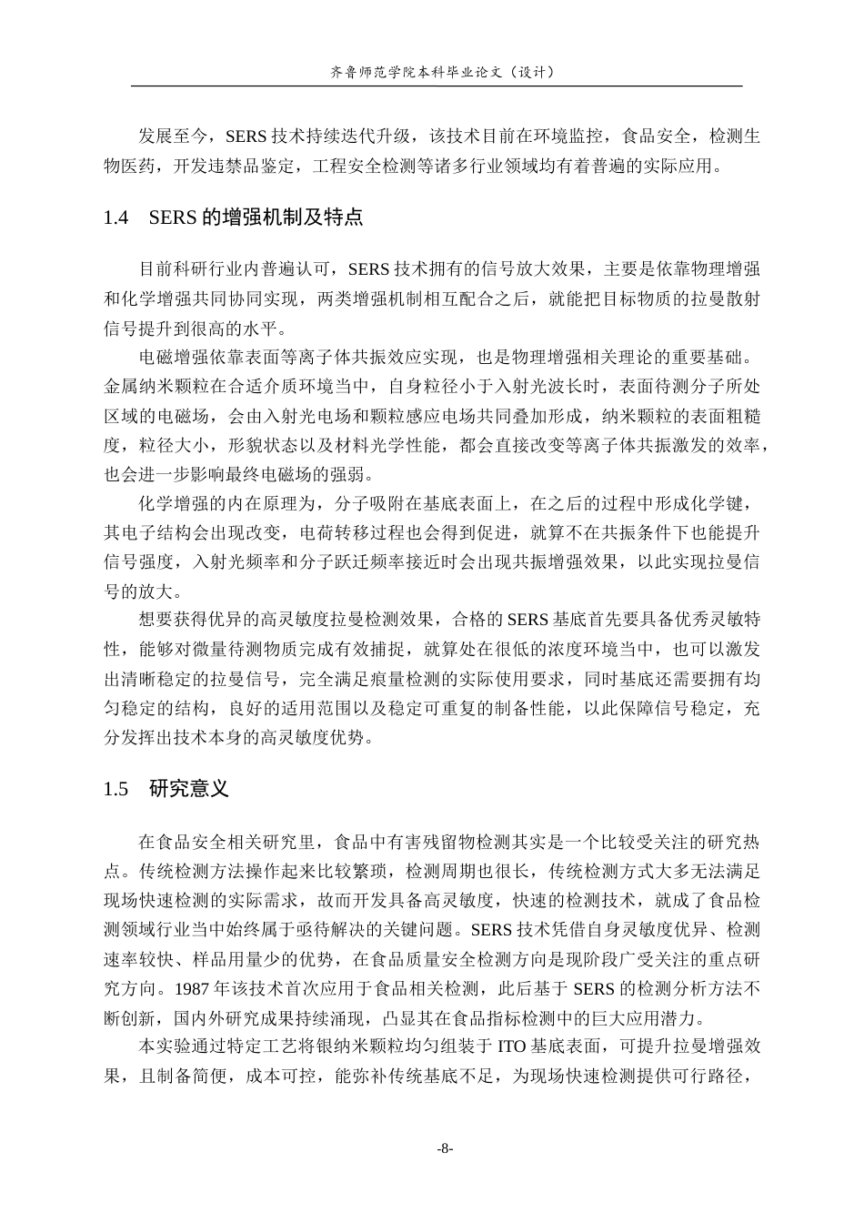 26年WH物理学 高灵敏SERS技术在食品安全领域中的应用研究19.39-AI18.39-约10517字符(9827字).docx_第8页