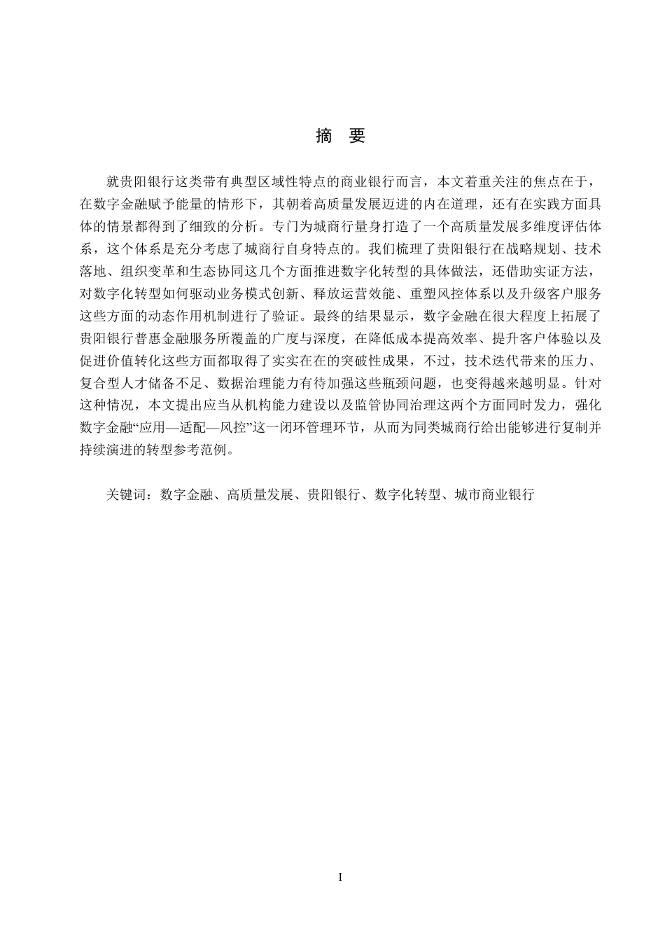 26年WH金融学 数字金融助推商业银行高质量发展探索——以贵阳银行为例1.51-AI10.12-约15876字符.pdf_第1页