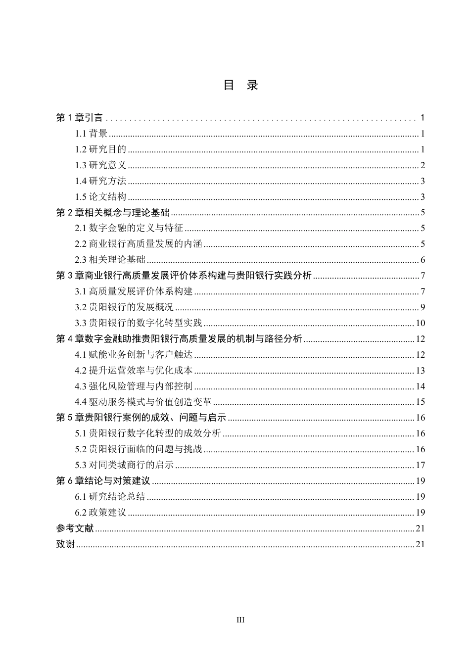26年WH金融学 数字金融助推商业银行高质量发展探索——以贵阳银行为例1.51-AI10.12-约15876字符.pdf_第3页