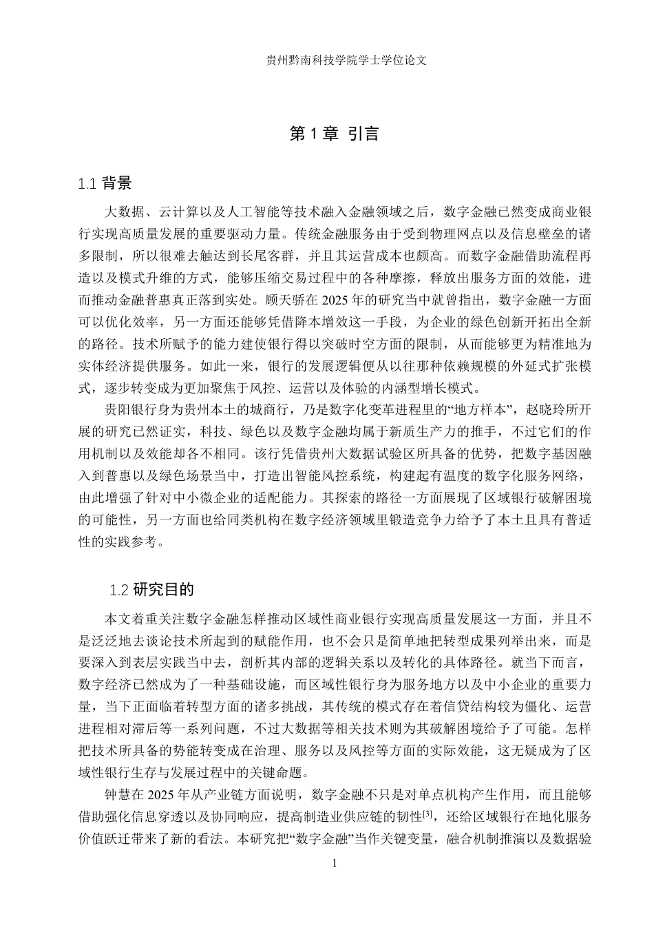 26年WH金融学 数字金融助推商业银行高质量发展探索——以贵阳银行为例1.51-AI10.12-约15876字符.pdf_第4页