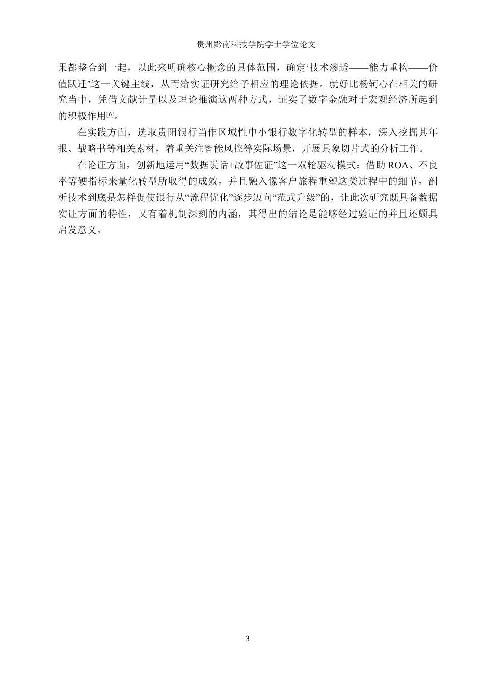 26年WH金融学 数字金融助推商业银行高质量发展探索——以贵阳银行为例1.51-AI10.12-约15876字符.pdf_第6页