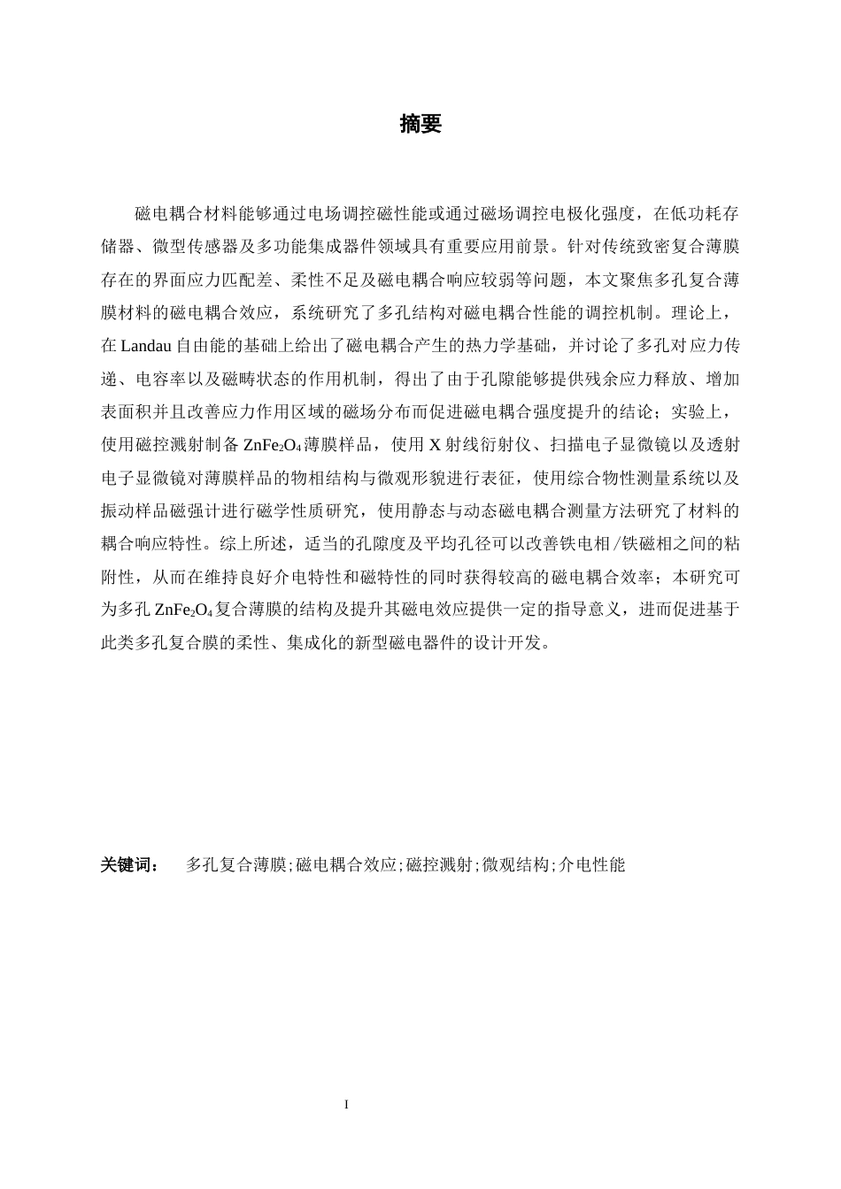 26年WH物理学 多孔复合薄膜材料中的磁电耦合效应研究11.57-AI6.21-约10668字符.docx_第1页