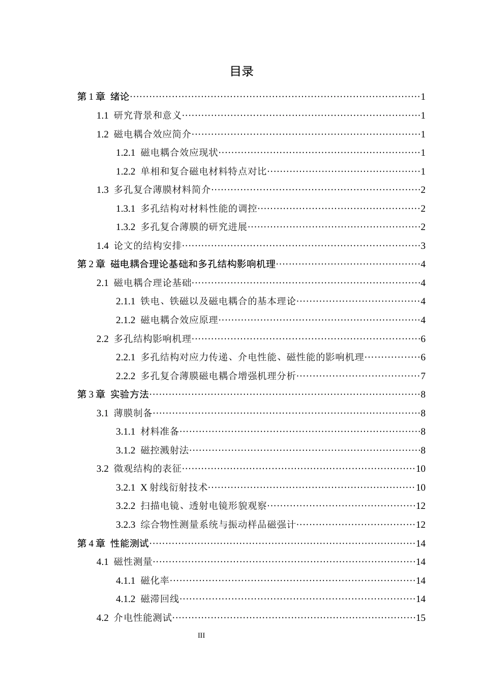 26年WH物理学 多孔复合薄膜材料中的磁电耦合效应研究11.57-AI6.21-约10668字符.docx_第3页