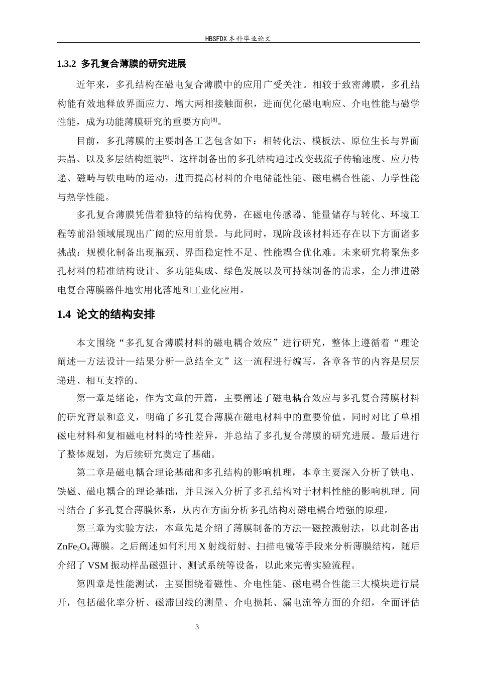 26年WH物理学 多孔复合薄膜材料中的磁电耦合效应研究11.57-AI6.21-约10668字符.docx_第7页