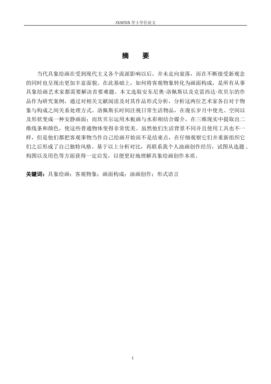 26年WH绘画 从客观物像到画面构成：我的油画创作思考-AI-约10823字符.docx_第2页